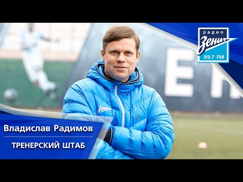 Video: Vladislav Nikolaevich Radimov: Biografi, Karriere Og Personlige Liv