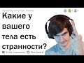 bratishkin смотрит "СТРАННОСТИ ВАШИХ ТЕЛ, О КОТОРЫХ НЕ ЗНАЮТ ДРУГИЕ" апвоут