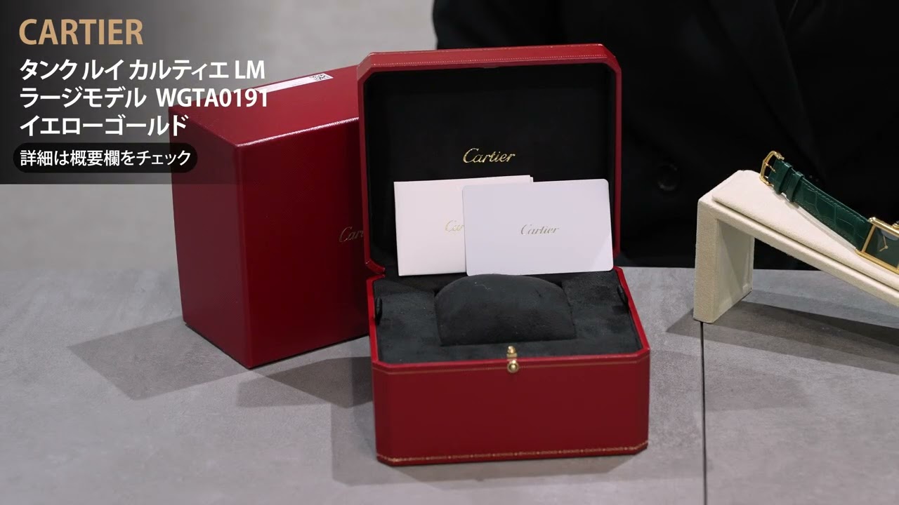 中古)CARTIER カルティエ タンク ルイ カルティエ LM ラージモデル