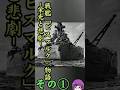 戦艦「ビスマルク」物語～栄光と悲劇～その①#歴史 #海軍 #shorts #ビスマルク #ドイツ海軍 #ww2 #戦史 #雑学 #太平洋戦争 #history