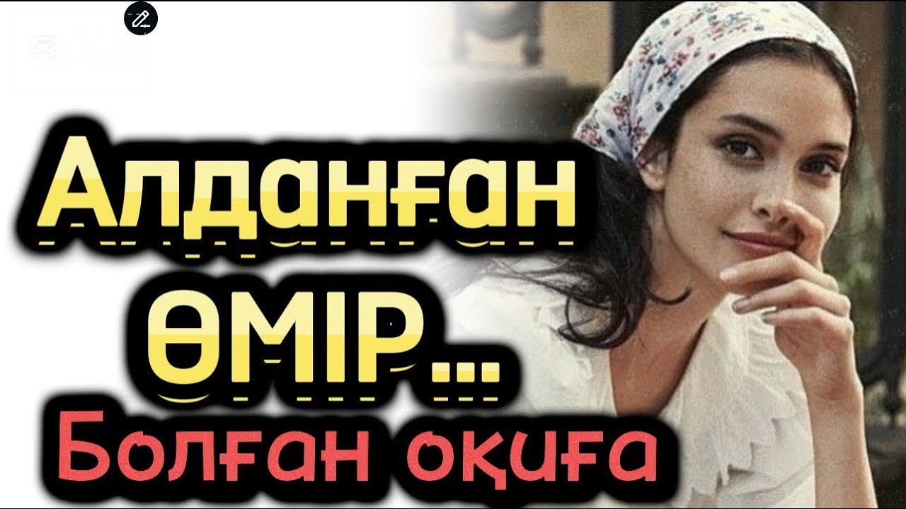 Алдаанған өмір. Жаңа оқиға әсерлі әңгіме болған хикая