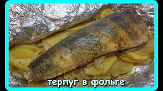 как же это вкусно__ТЕРПУГ__с картошкой , запеченный в ФОЛЬГЕ