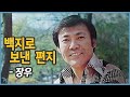 [편지] 장우 - 백지로 보낸 편지 1976