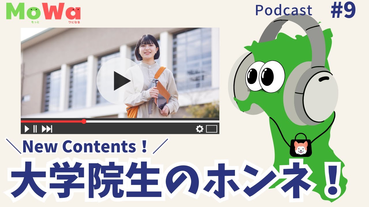 #9【秋田県立大学】現役大学院生が語るホンネ…!! | 秋田の学生のための情報ポッドキャスト MoWa(モワ)