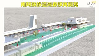 南阿蘇鉄道高森駅周辺再開発／いよいよ建築工事に着工！