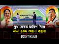 পশ্চিমবঙ্গে তৃণমূল ও বিজেপির হাড্ডাহাড্ডি লড়াই, কে কত আসনে এগিয়ে? | West Bengal Results | Star News
