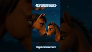 Изучаем животных - мама лошадь и малыш жеребенок, развивающие мультики  #развивашки #малышам