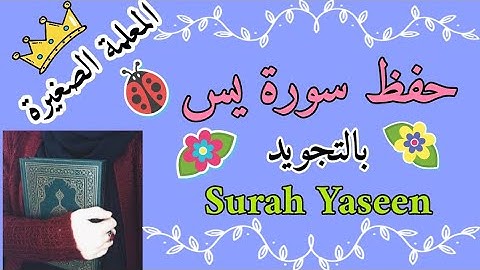 حفظ سورة يس الربع الاول 🌸 Memorizing Surah Yaseen 🌸 كيف احفظ سورة يس 🌸 سورة يس بالتجويد