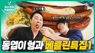 [sub] 성시경의 먹을텐데 l 독일 베를린 특집 1탄 (with.신동엽)