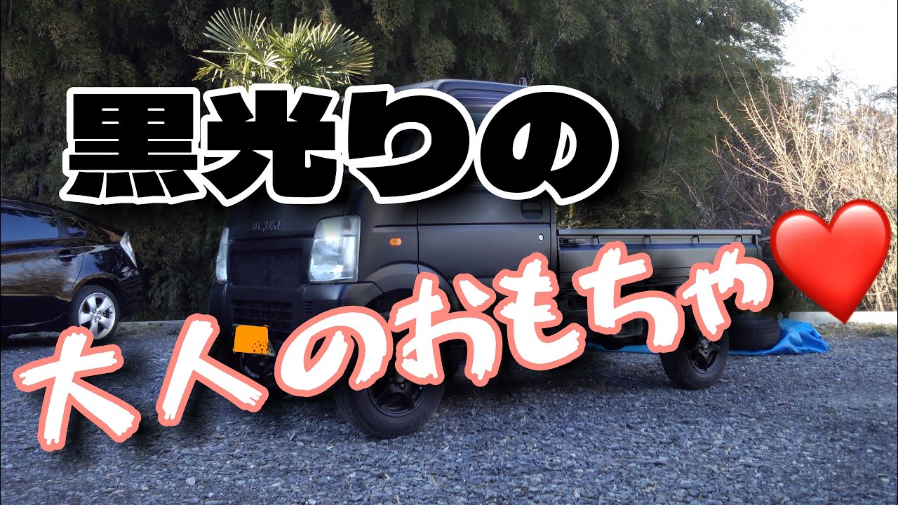 DA63T 一家に一台スズキのキャリイ！ メンテナンス編