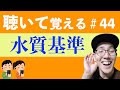 【水質基準】すきま時間に覚える暗記＃44