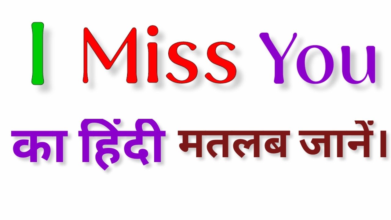 I miss you meaning in hindi || I miss you ka matlab kya hota hai || I miss you का हिंदी मतलब