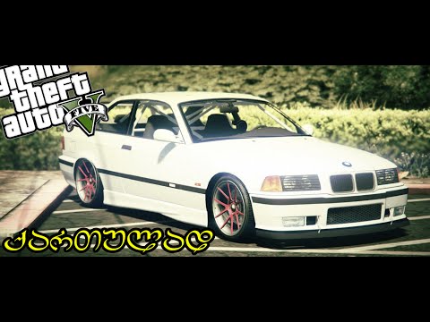 GTA 5 ქართულად - BMW E36 - Mercedes Benz AMG ავტომოყვარულებო აქეთ !!!