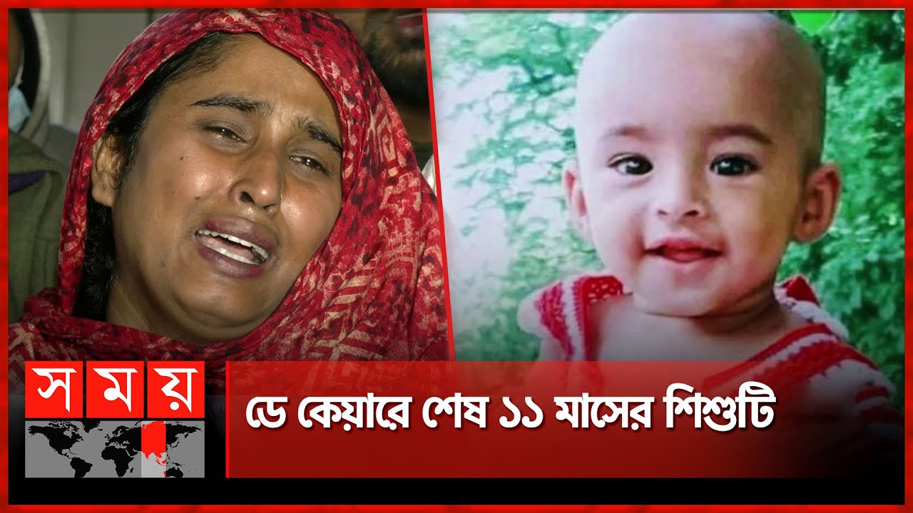 ডে কেয়ারে শেষ ১১ মাসের শিশুটি | Dhaka | Child News | Daycare Center | Somoy TV