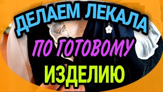 Как снять лекала с готового изделия. Несколько примеров их использования.