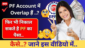 🔥PF Account में Overlap हैं ..? फिर भी निकाल सकते है PF का पैसा💸 |  Service Overlap Solution