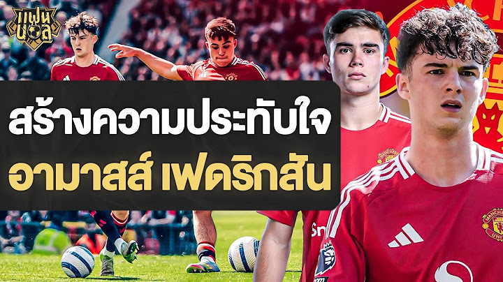 ดาวรุ่ง แมนยู อามาสส์ เฟดริกสัน สร้างความประทับใจ | แฟนบอล