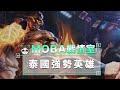 泰國Meta詳解！女超人輔助看過沒有？｜傳說對決｜MOBA數據姬