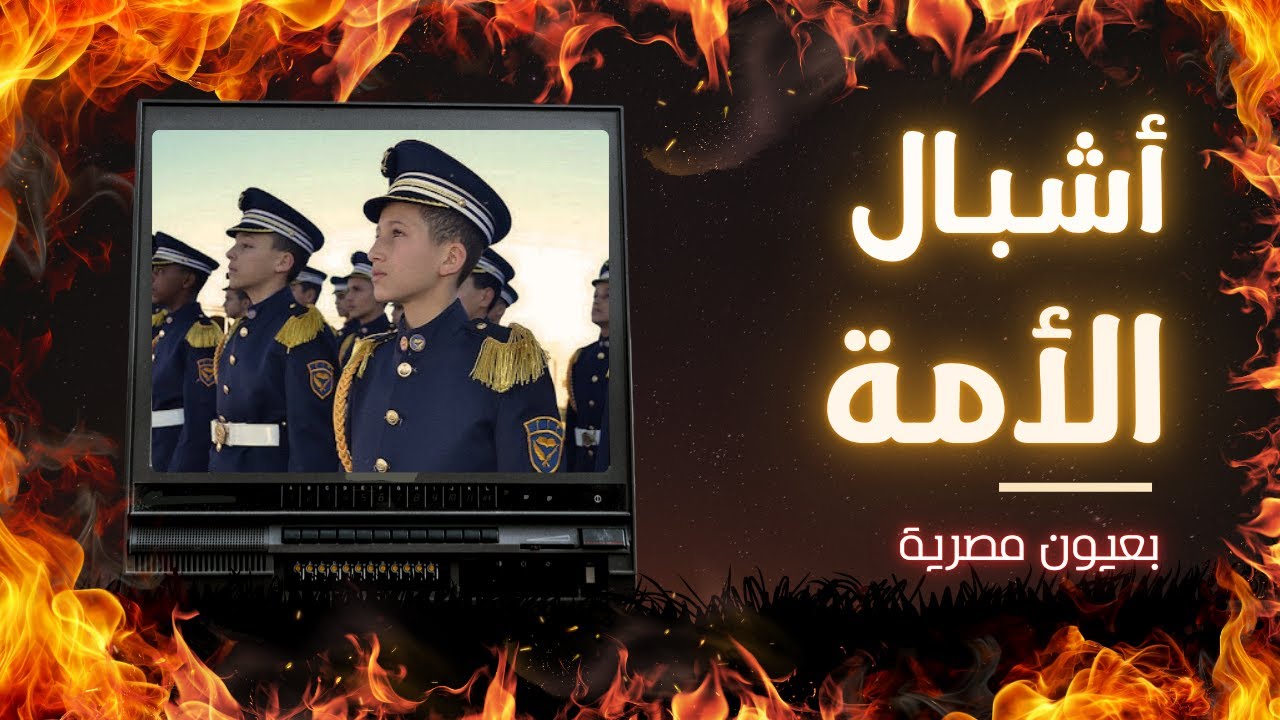 اكتشفت سر مدارس 'أشبال الأمة' في الجزائر