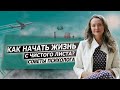 Как начать жизнь заново в новой стране. Советы психолога при переезде.