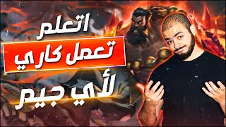 اتعلم ازاي تعمل كاري لاي جيم | How to carry any game