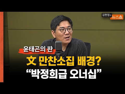 [윤태곤의 판] 文 만찬소집, 배경엔 &amp;#39;박정희급&amp;#39; 오너십?