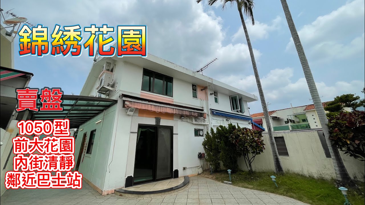 已售出 錦繡花園 賣盤 1050型 前大花園 鄰近巴士站 內街清靜 可泊多車 疫情之選唔洗同人搭埋同一部𨋢
