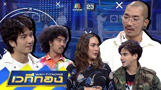 เวทีทอง | EP.264 | แอนด์ดรูว์ กรเศก,ฝน นลินทิพย์,ดะ ดนู | 4 เม.ย. 64 Full EP