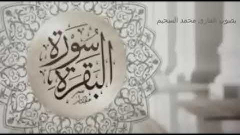 سورة البقرة القارئ عبد العزيز سحيم  الجزائري،  تلاوى تريح النفوس وتخشع لها القلوب#قرآن #سورة_البقرة