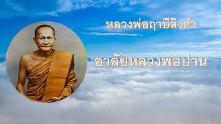 อาลัยหลวงพ่อปาน พระราชพรหมยาน หลวงพ่อฤาษีลิงดำ