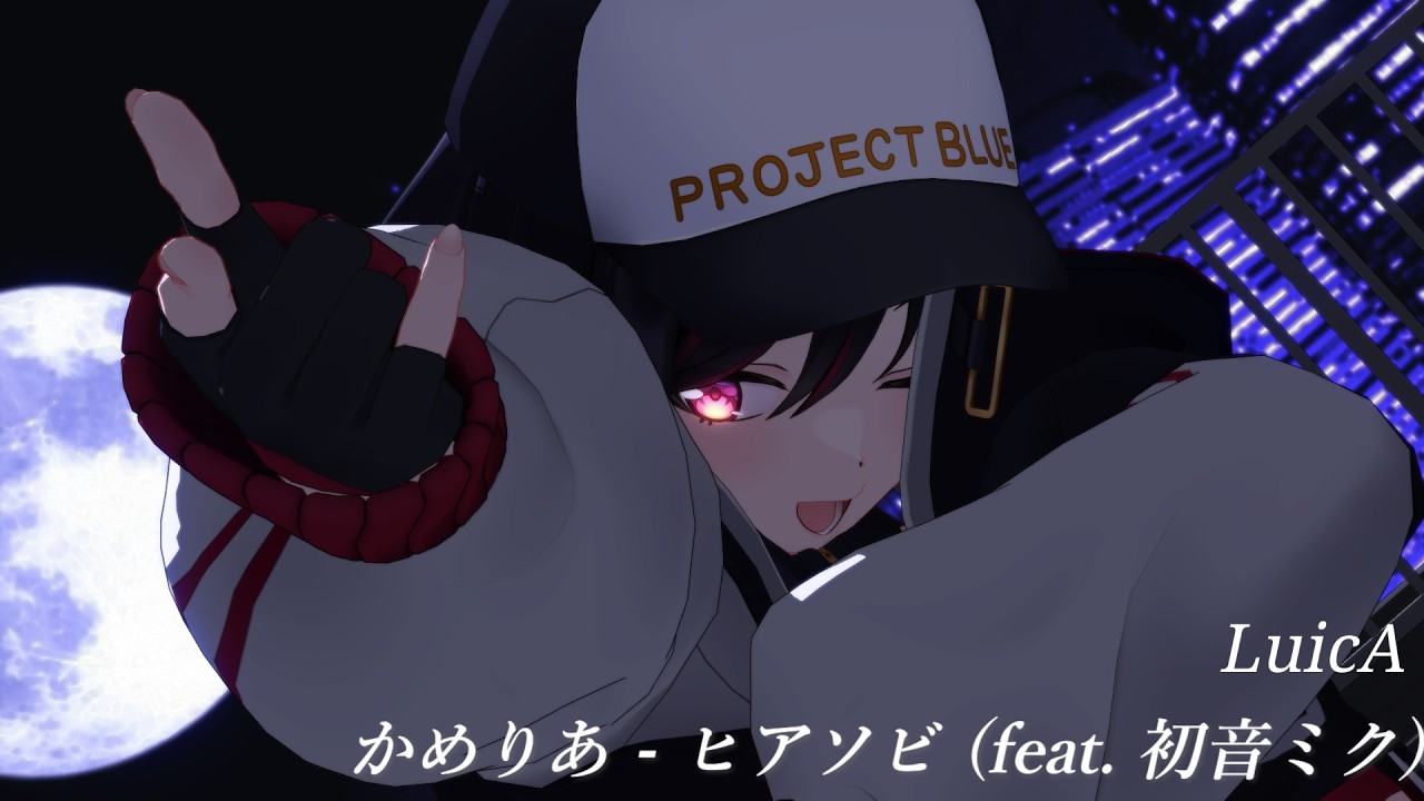【MMD】LuicAさんでヒアソビ　#LuicAMMD
