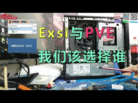 Esxi与PVE该选谁？虚拟机平台的决择【4K】