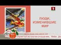 Добрай раніцы, Беларусь/. Люди, изменившие мир