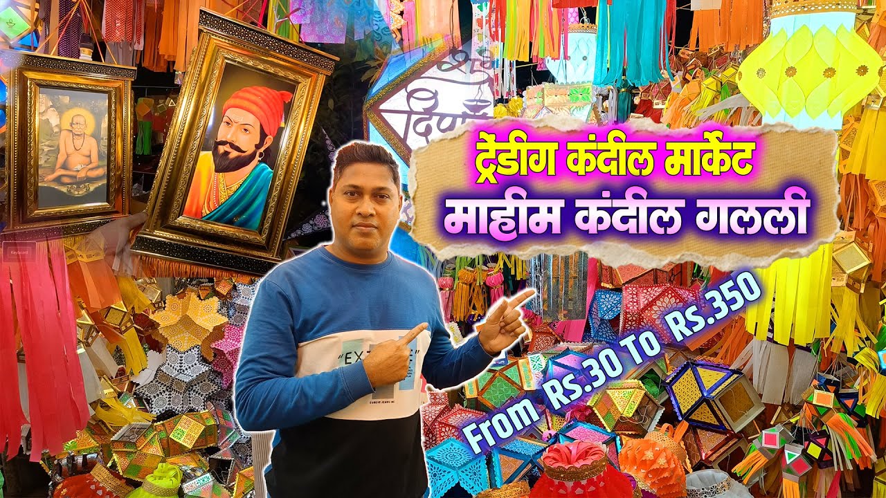 Mahim Kandil Galli 2025 | 2025 चे ट्रेंडिंग कंदील मार्केट | Mumbai Famous Kandil Market