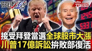 【@ebcCTime 】20201109完整版  接受拜登當選全球股市大漲！不要刺激川普？中外交部遲未表態低調回應｜劉寶傑