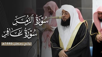 بكى وأبكى! | تلاوة من سورتي الزمر وغافر للشيخ بدر التركي | تهجد ليلة 25-9-1446هـ