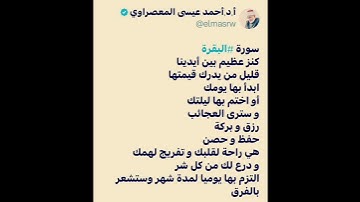 فضل قراءة سورة البقرة يومياً - الشيخ أحمد عيسى المعصراوي