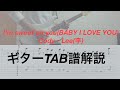 【TAB譜】I&#39;m sweet on you (BABY I LOVE YOU) / Cody・Lee(李) ギター 弾いてみた guitar tutorial