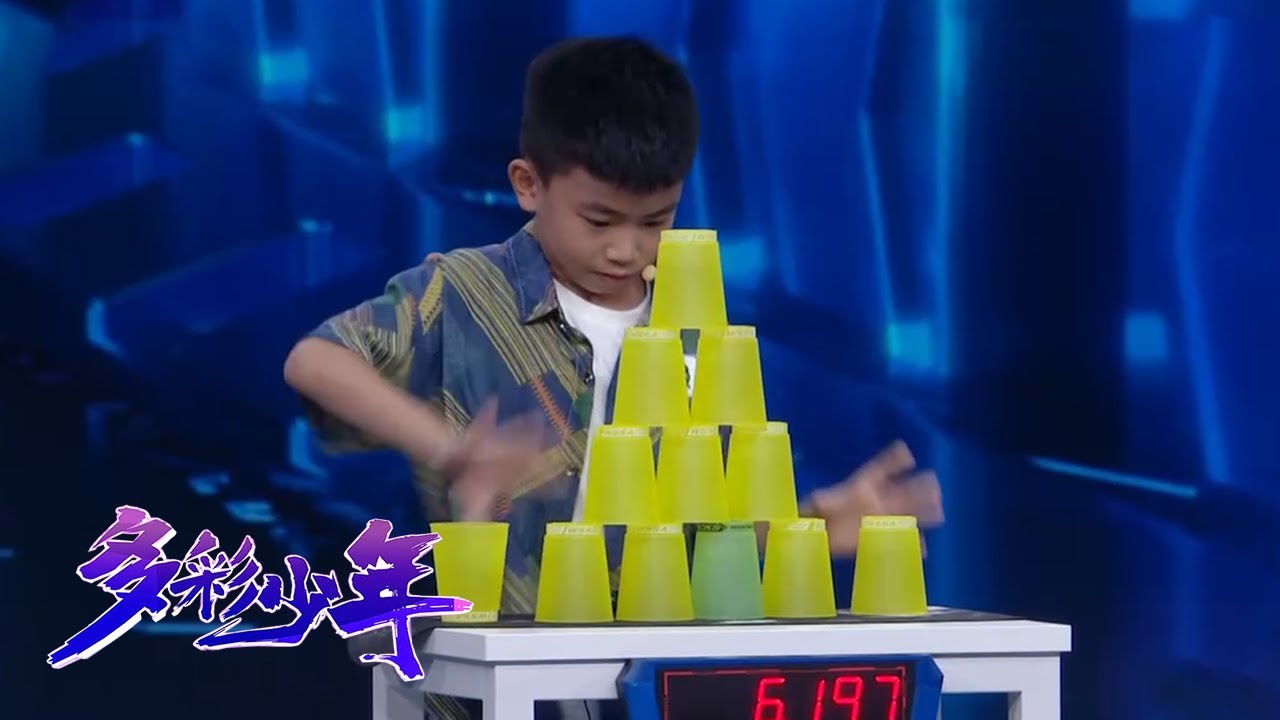 九岁男孩手速惊人竟是竞技叠杯世界纪录保持者，杨帆爆赞“人狠话不多” | 第艺流 「多彩少年」