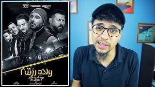 فيلم ولاد رزق ٢ - مراجعة ومناقشة