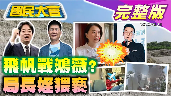 賴清德爆找涉詐貸國師看風水? 爆im.B嗆調查局投1300萬都不敢報案! 林飛帆出戰王鴻薇? 台南衛生局長姪子猥褻! 國泰航空歧視"菜"英文! 國民大會 20230524 (完整版) - 天天要聞