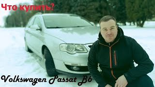 #НЕобзор Что купить? Автомобиль из "золотой середины". Volkswagen Passat B6. Плюсы и минусы авто.