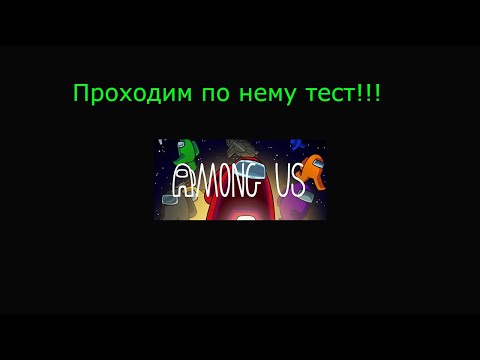 Видео: Тест по Амонг Ас! Вернулись к нему! Ура!