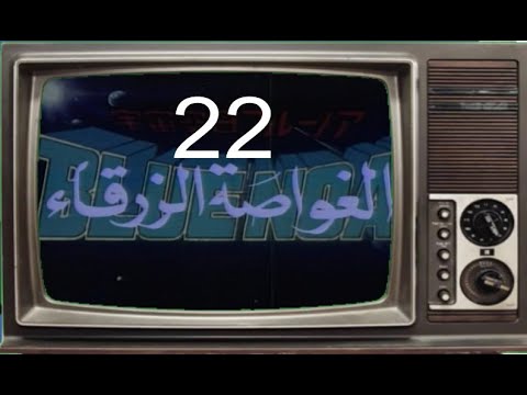 المسلسل الكرتوني الغواصة الزرقاء النسخة الاصلية  الحلقة 
