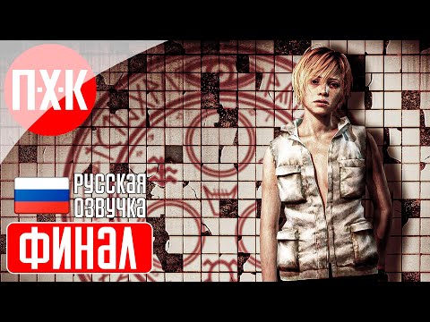 SILENT HILL 3 Прохождение 4 ᐅ Финал.