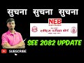 SEE 2082 Result update | SEE ko result Kahile aauxa 2025 | NEB Big Breaking News | SEE | Class 10