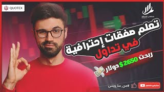 تعلم صفقات إحترافية وربح في تداول 