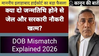 क्या दो जन्मतिथि होने से सरकारी नौकरी खत्म हो सकती है? हाईकोर्ट का बड़ा फैसला