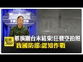 台灣與國際的軍備競賽