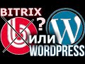 Битрикс или Вордпресс - что лучше и для каких сайтов? ( Wordpress vs Bitrix )